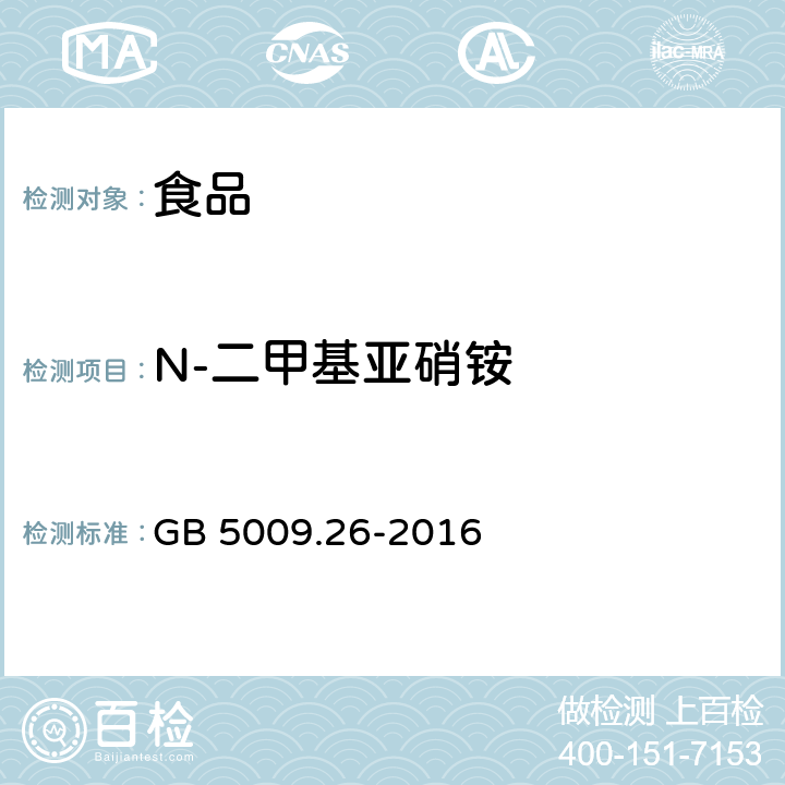 N-二甲基亚硝铵 食品安全国家标准 食品中N-亚硝胺类化合物的测定 GB 5009.26-2016