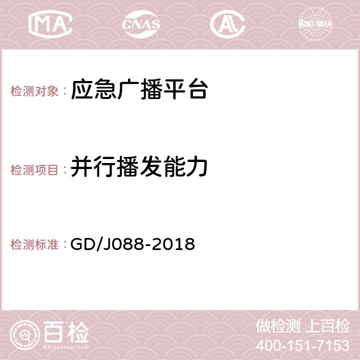 并行播发能力 GD/J 088-2018 县级应急广播系统技术规范 GD/J088-2018 B.1.1.3