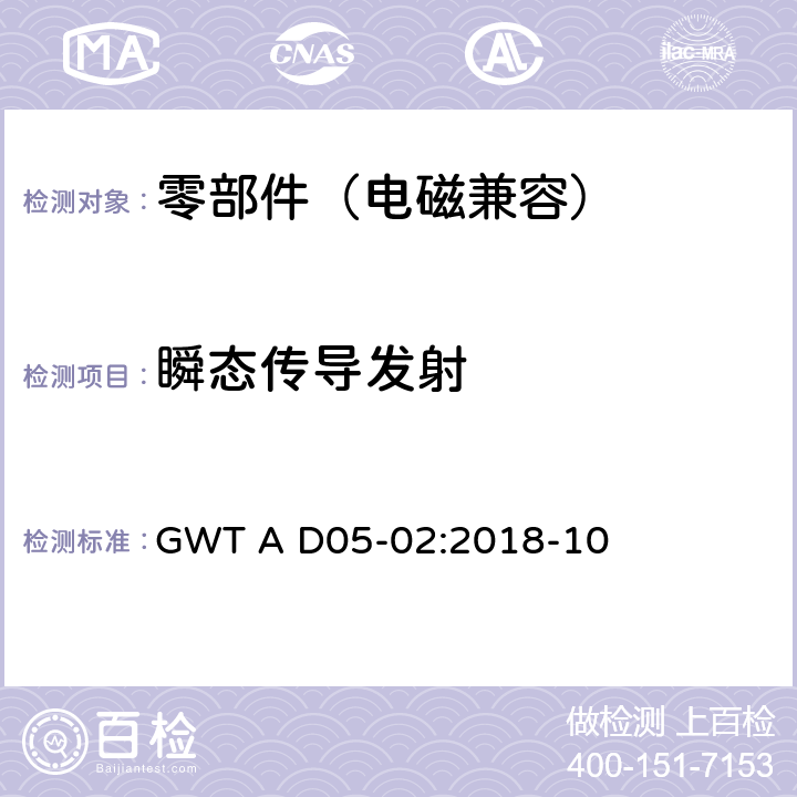 瞬态传导发射 GWT A D05-02:2018-10 电子电气零部件电磁兼容性技术规范  11.1