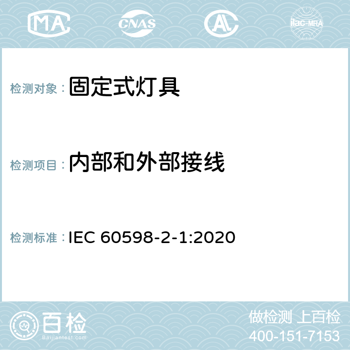 内部和外部接线 灯具 第2-1部分:特殊要求 固定式通用灯具 IEC 60598-2-1:2020 1.11