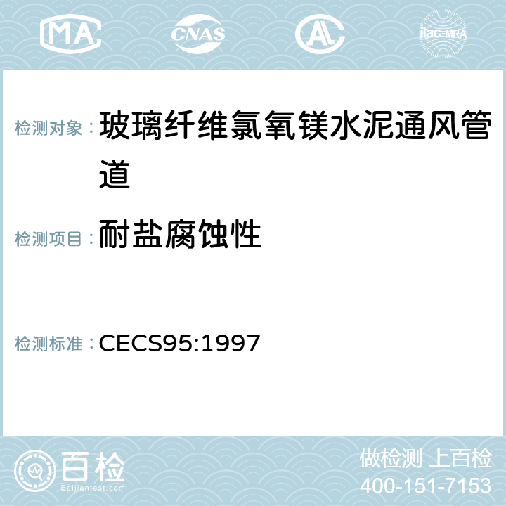 耐盐腐蚀性 CECS 95:1997 《玻璃纤维氯氧镁水泥通风管道技术规程》 CECS95:1997 附录 A.6