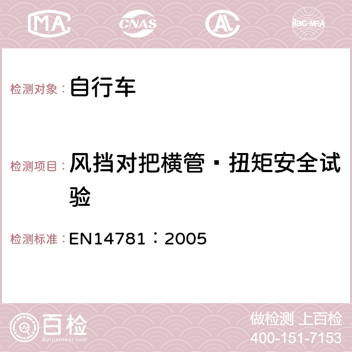 风挡对把横管—扭矩安全试验 《竞赛用自行车—安全要求和试验方法》 EN14781：2005 4.7.6.6