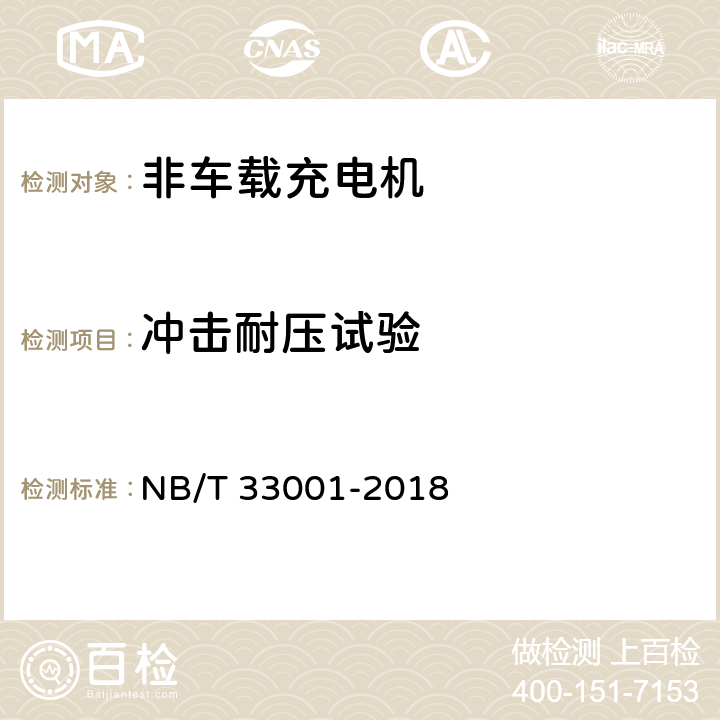 冲击耐压试验 电动汽车非车载传导式充电机技术条件 NB/T 33001-2018 7.6.3
