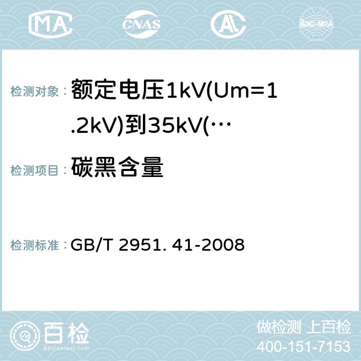 碳黑含量 电缆和光缆绝缘和护套材料通用试验方法 第41部分：聚乙烯和聚丙烯混合料专用试验方法—耐环境应力开裂试验—熔体指数测量方法—直接燃烧法测量聚乙烯中碳黑和(或)矿物质填料含量—热重分析法(TGA)测量碳黑含量—显微镜法评估聚乙烯中碳黑分散度 GB/T 2951. 41-2008