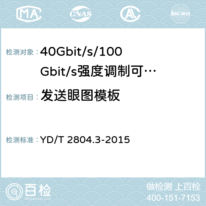 发送眼图模板 40Gbit/s/100Gbit/s强度调制可插拔光收发合一模块第3部分:10 X10Gbit/s YD/T 2804.3-2015 7.3.13
