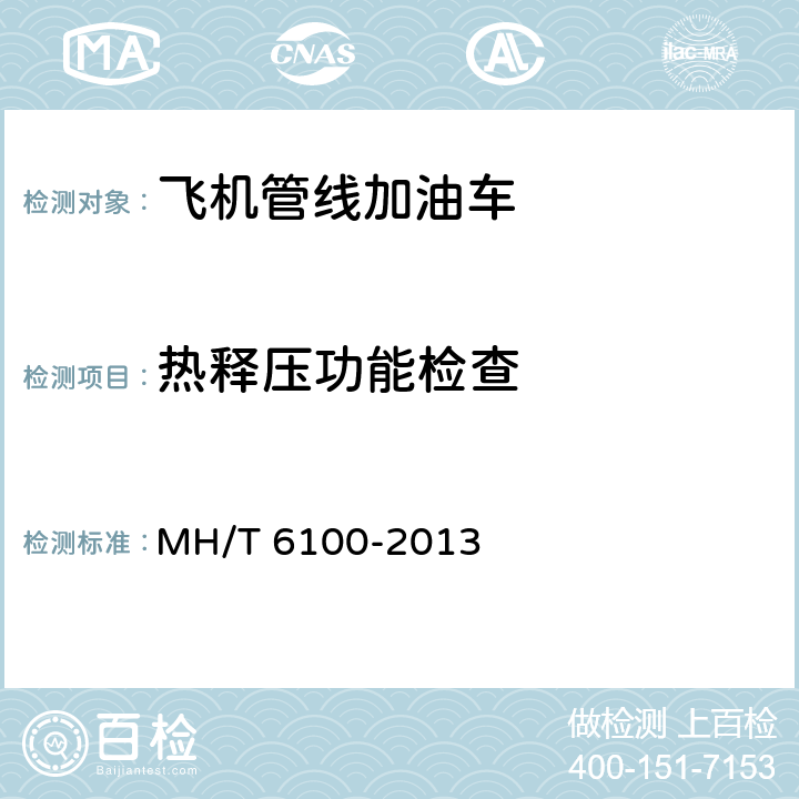 热释压功能检查 飞机管线加油车 MH/T 6100-2013
