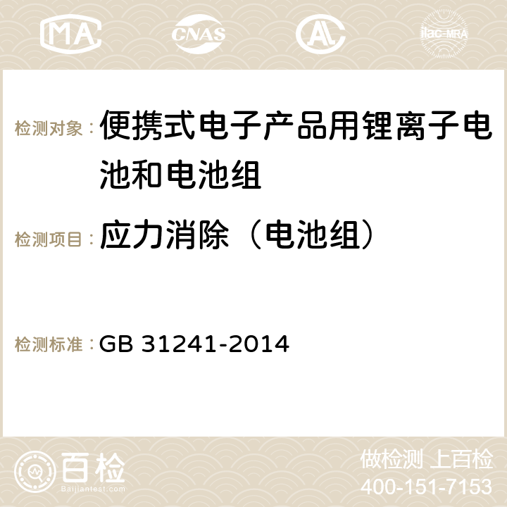 应力消除（电池组） 便携式电子产品用锂离子电池和电池组安全要求 GB 31241-2014 8.6