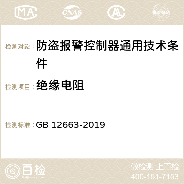 绝缘电阻 防盗报警控制器通用技术条件 GB 12663-2019