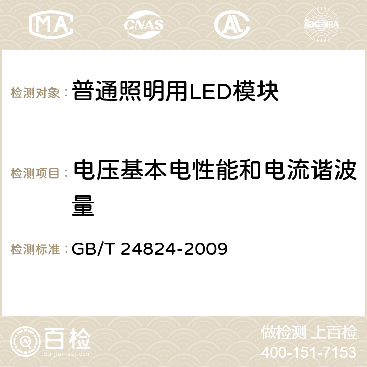 电压基本电性能和电流谐波量 普通照明用LED模块测试方法 GB/T 24824-2009 5.1