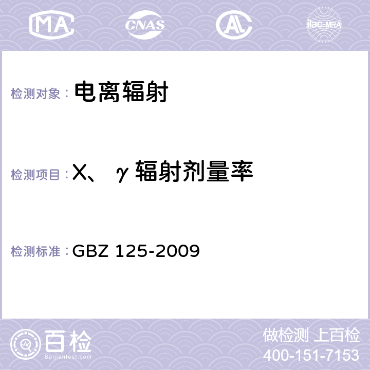 X、γ辐射剂量率 含密封源仪表的放射卫生防护要求 GBZ 125-2009