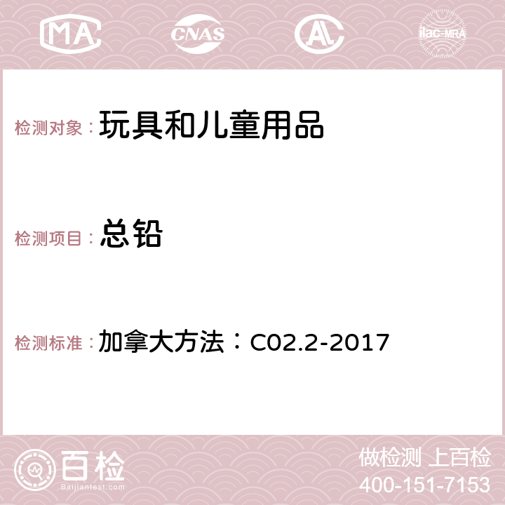 总铅 表面涂层中总铅含量的测试 加拿大方法：C02.2-2017