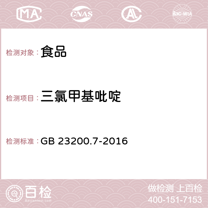 三氯甲基吡啶 食品安全国家标准 蜂蜜、果汁和果酒中497种农药及相关化学品残留量的测定 气相色谱-质谱法 GB 23200.7-2016