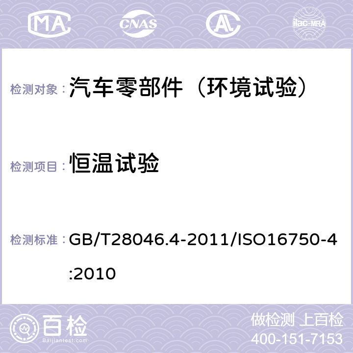 恒温试验 道路车辆 电气及电子设备的环境条件和试验 第4部分：气候负荷 GB/T28046.4-2011/ISO16750-4:2010 不测“流动气体腐蚀试验”