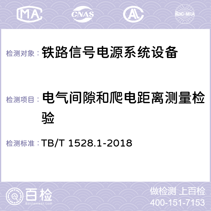 电气间隙和爬电距离测量检验 铁路信号电源系统设备 第1部分：通用要求 TB/T 1528.1-2018 5.26