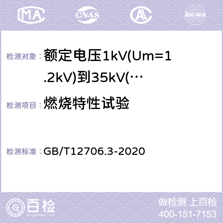 燃烧特性试验 额定电压1kV(Um=1.2kV)到35kV(Um=40.5kV)挤包绝缘电力电缆及附件第3部分：额定电压35kV(Um=40.5kV)电缆 GB/T12706.3-2020 19.16