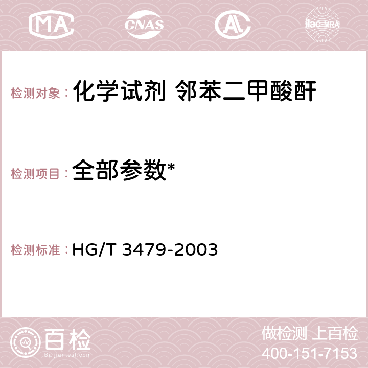 全部参数* HG/T 3479-2003 化学试剂 邻苯二甲酸酐