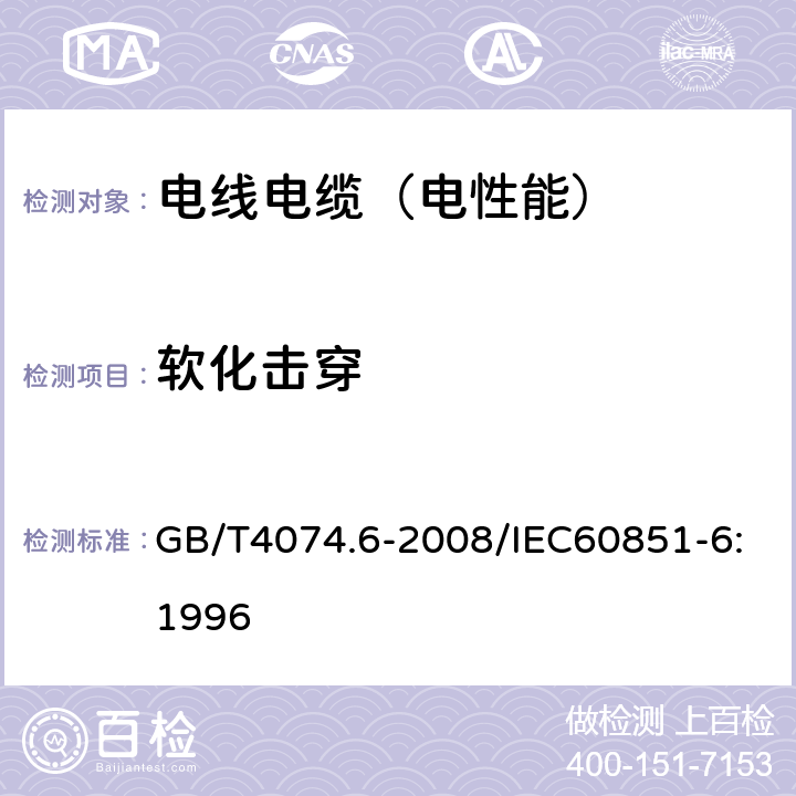 软化击穿 绕组线试验方法第6部分：热性能 GB/T4074.6-2008/IEC60851-6:1996 /4