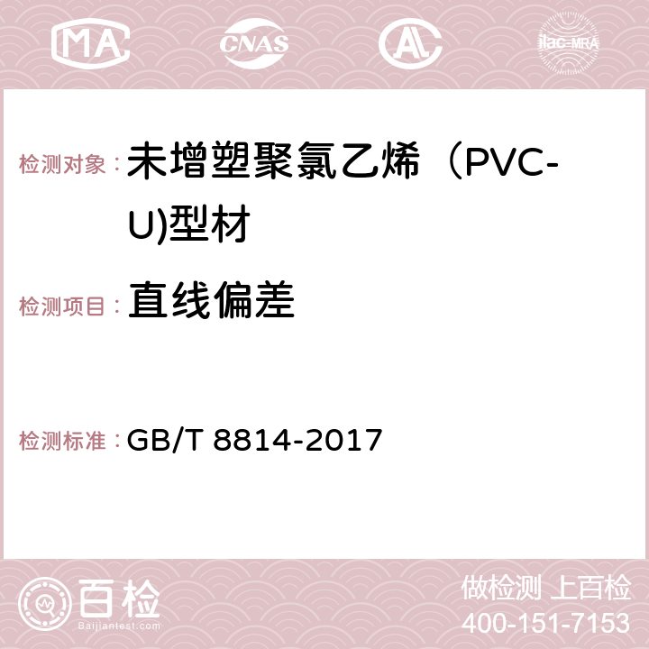 直线偏差 门、窗用未增塑聚氯乙烯（PVC-U）型材 GB/T 8814-2017 7.4