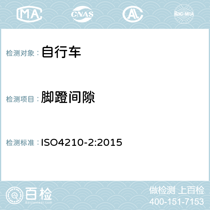 脚蹬间隙 ISO 4210-2:2015 《自行车—自行车的安全要求》 ISO4210-2:2015 4.13.2