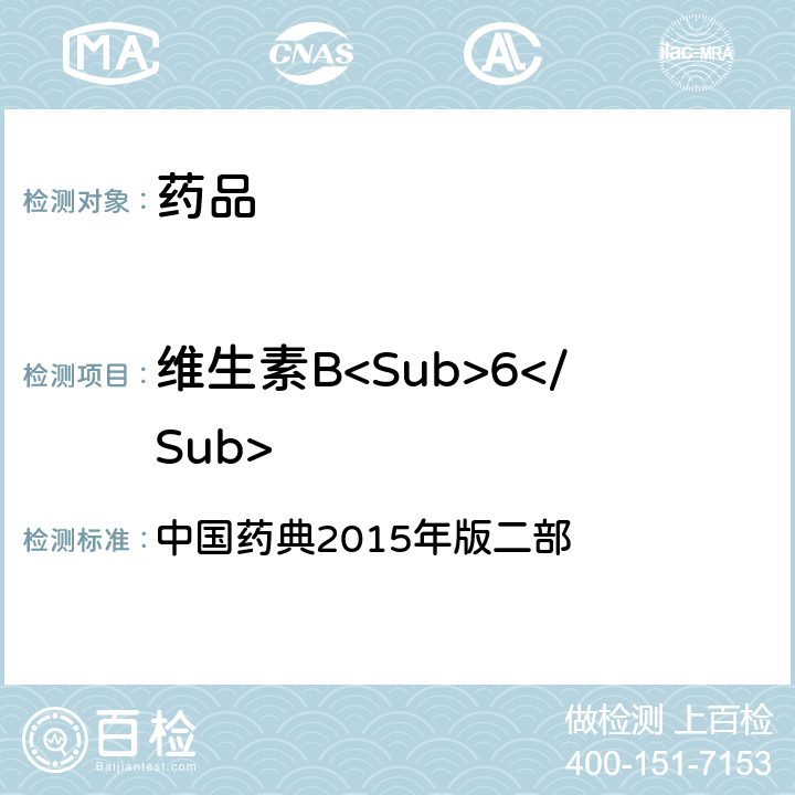 维生素B<Sub>6</Sub> 维生素B<Sub>6</Sub>项下含量测定 中国药典2015年版二部