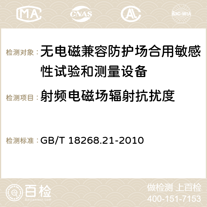 射频电磁场辐射抗扰度 测量、控制和实验室用电设备 电磁兼容性要求 第21部分：特殊要求 无电磁兼容防护场合用敏感性试验和测量设备的试验配置、工作条件和性能判据 GB/T 18268.21-2010 6