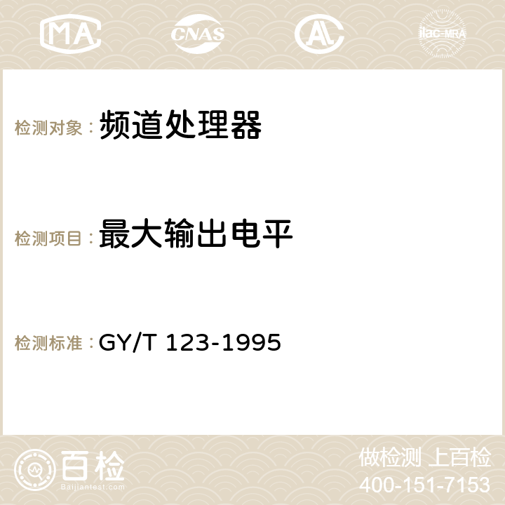 最大輸出電平 有線電視系統頻道處理器入網技術條件和測量方法 GY/T 123-1995 5.1