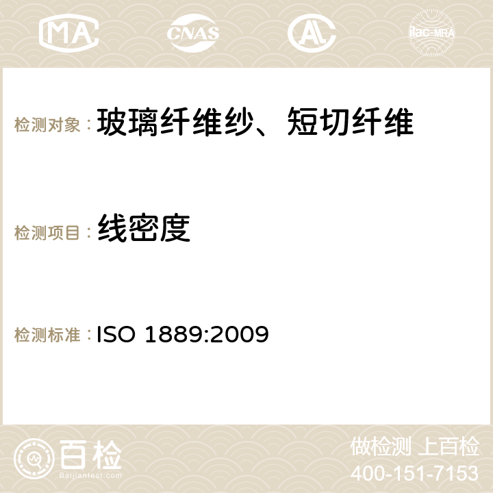 线密度 增强纱线： 线密度的测定 ISO 1889:2009