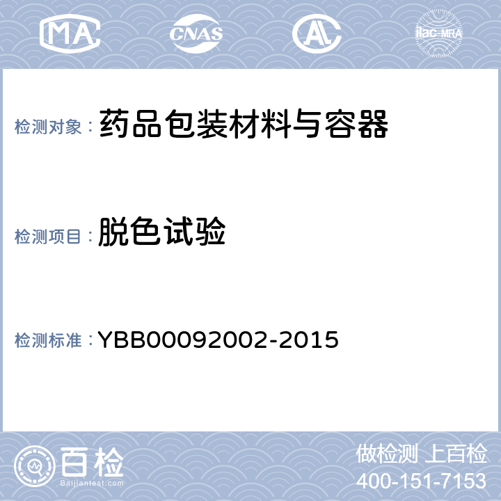脱色试验 口服液体药用高密度聚乙烯瓶 YBB00092002-2015