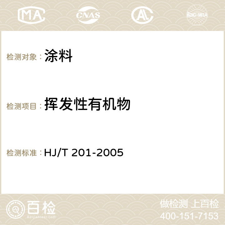 挥发性有机物 环境标志产品技术要求 水性涂料 HJ/T 201-2005 附录A