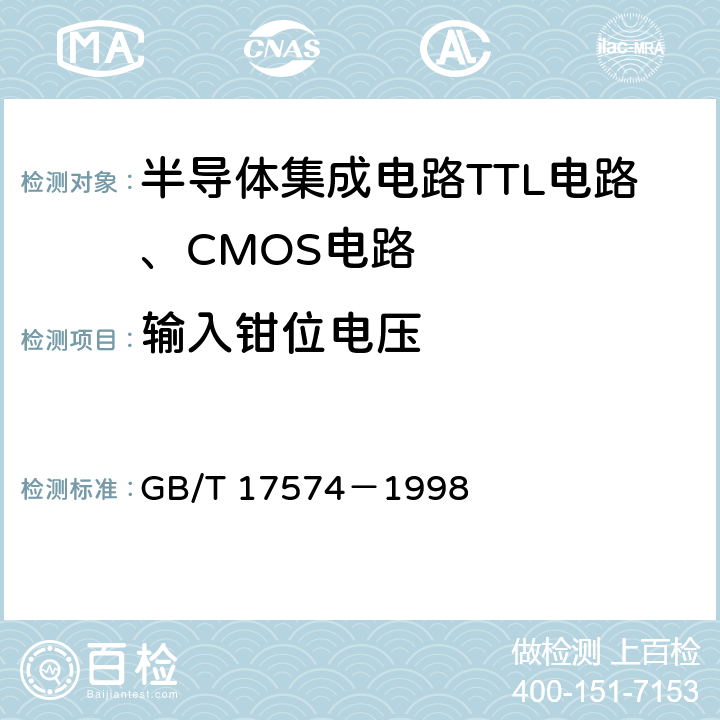 输入钳位电压 半导体集成电路 第 2 部分 数字集成电路 GB/T 17574－1998 第Ⅳ篇第2节 6