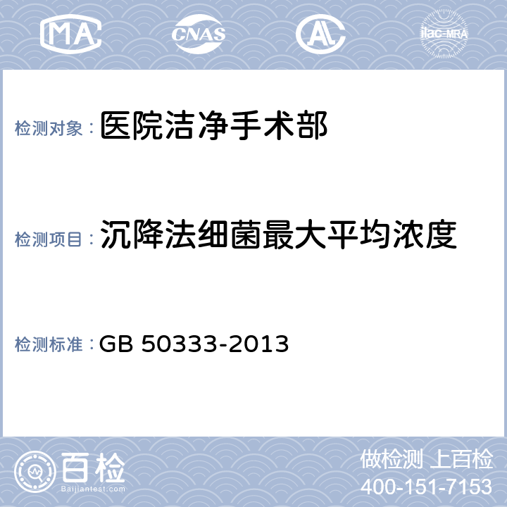 沉降法细菌最大平均浓度 医院洁净手术部建筑技术规范 GB 50333-2013 13.3.18