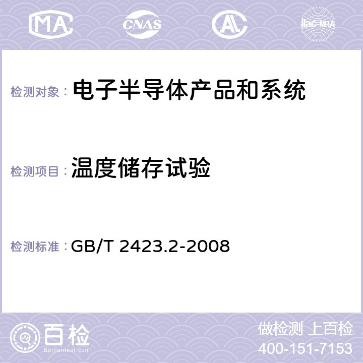 温度储存试验 电工电子产品环境试验 第2部分：试验方法 试验B：高温 GB/T 2423.2-2008