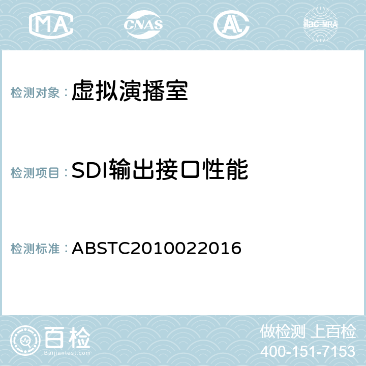 SDI输出接口性能 虚拟演播室系统技术要求和测量方法(暂行） ABSTC2010022016 4.1.1.2　