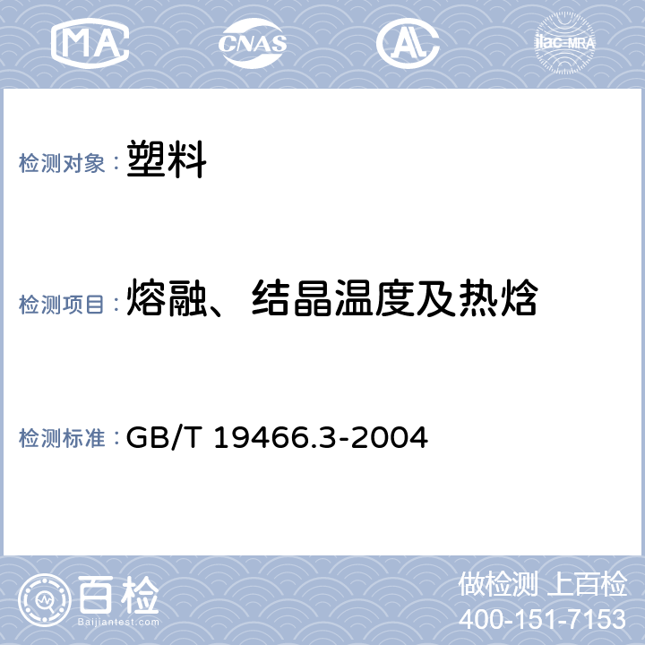 熔融、结晶温度及热焓 《塑料 差示扫描量热法（DSC）第3部分：熔融和结晶温度及热焓的测定》 GB/T 19466.3-2004