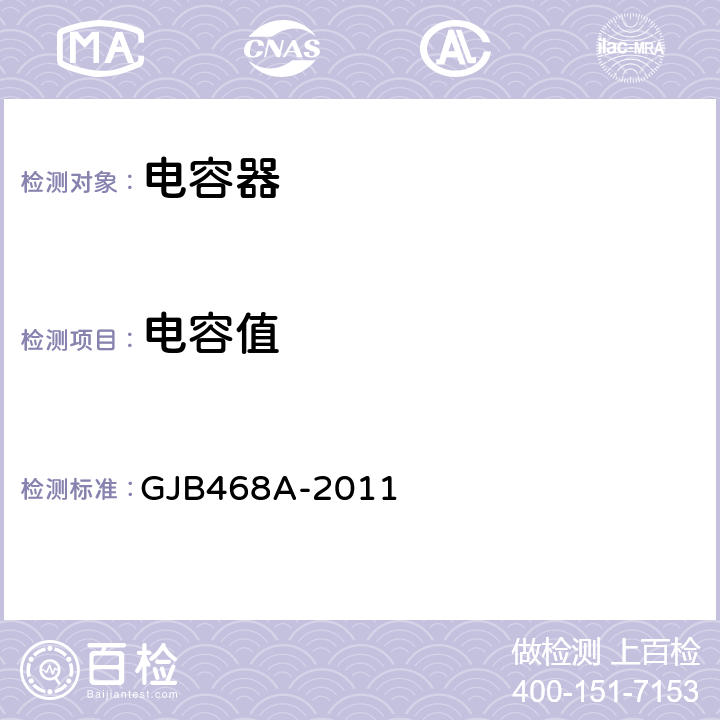 电容值 1类瓷介固定电容器通用规范 GJB468A-2011 4.5.3