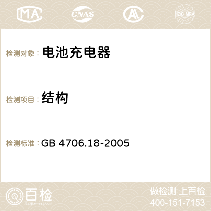 结构 家用和类似用途电器的安全 电池充电器的特殊要求 GB 4706.18-2005 22