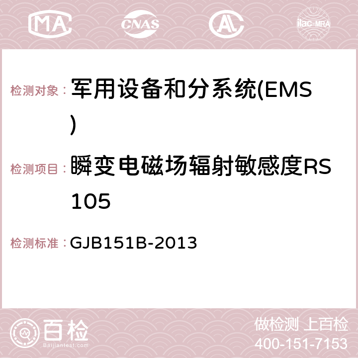 瞬变电磁场辐射敏感度RS105 军用设备和分系统电磁发射和敏感度要求与测量 GJB151B-2013 5.24
