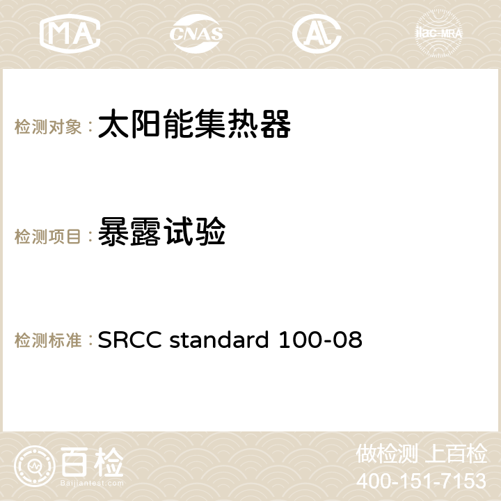 暴露试验 认证太阳能集热器测试方法和最低标准 SRCC standard 100-08 5.4