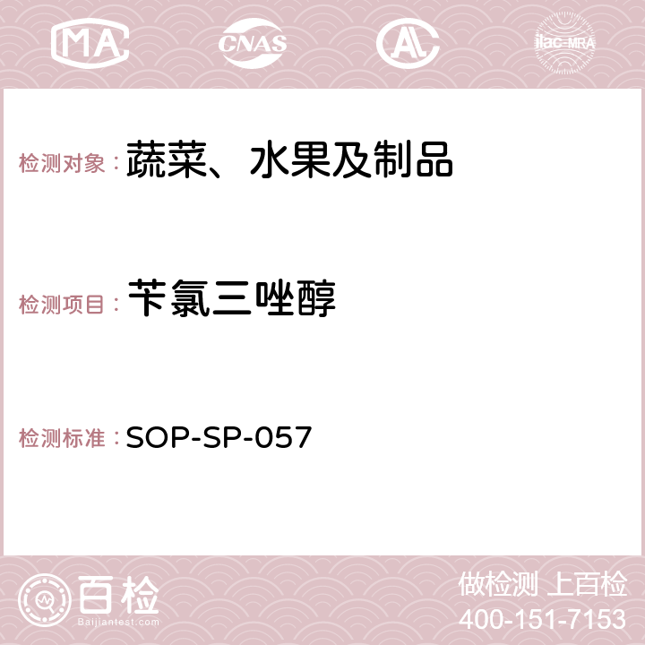 芐氯三唑醇 蔬菜中87種農藥殘留的篩選及其確證技術 氣相色譜-質譜法 SOP-SP-057