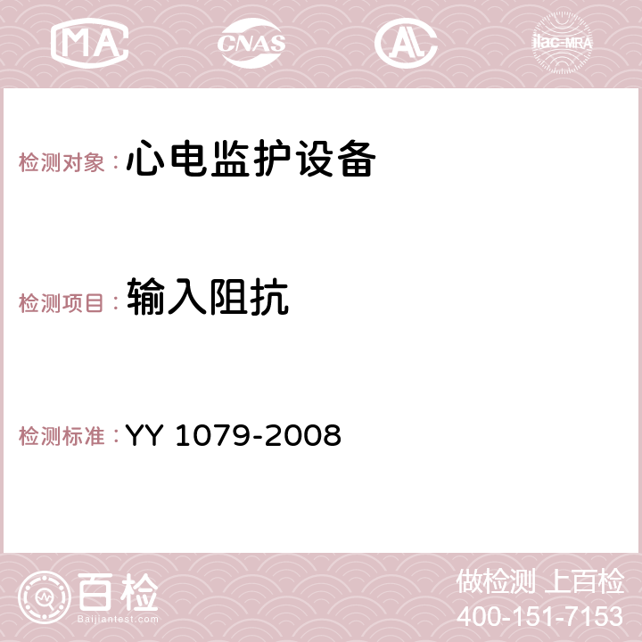 输入阻抗 心电监护设备 YY 1079-2008 4.2.8.2