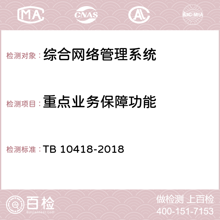 重点业务保障功能 TB 10418-2018 铁路通信工程施工质量验收标准(附条文说明)