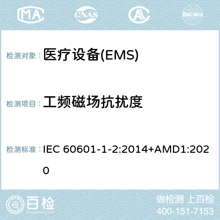 工频磁场抗扰度 医用电气设备 第1-2部份:安全通用要求 並列标准:电磁兼容要求和试验 IEC 60601-1-2:2014+AMD1:2020 Table 1