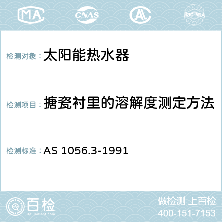 搪瓷衬里的溶解度测定方法 储水箱加热器-复合层特殊要求 AS 1056.3-1991 附录A