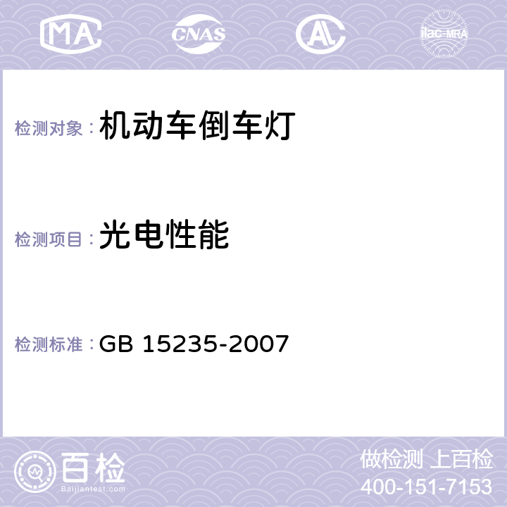 光电性能 汽车及挂车倒车灯配光性能 GB 15235-2007 6.2 5.3