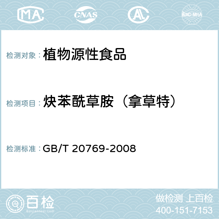 炔苯酰草胺（拿草特） 水果和蔬菜中450种农药及相关化学品残留量的测定 液相色谱-串联质谱法 GB/T 20769-2008