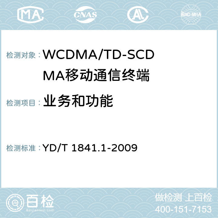 业务和功能 YD/T 1841.1-2009 2GHz TD-SCDMA数字蜂窝移动通信网 高速上行分组接入(HSUPA)终端设备测试方法 第1部分:基本功能、业务和性能