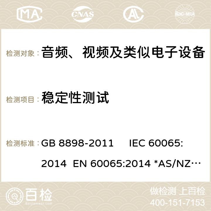 稳定性测试 音频视频及类似的电子设备.安全要求 GB 8898-2011 IEC 60065:2014 EN 60065:2014 *AS/NZS 60065：2018 19