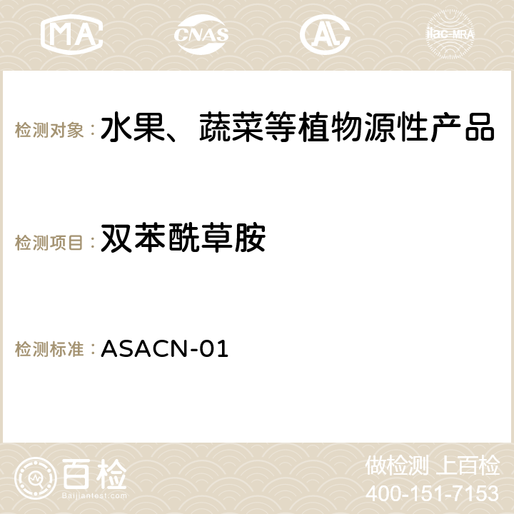 双苯酰草胺 （非标方法）多农药残留的检测方法 气相色谱串联质谱和液相色谱串联质谱法 ASACN-01