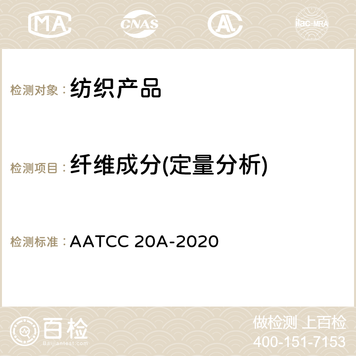 纤维成分(定量分析) 纤维分析：定量 AATCC 20A-2020