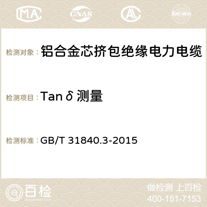 Tanδ测量 GB/T 31840.3-2015 额定电压1kV(Um=1.2kV)到35kV(Um=40.5kV)铝合金芯挤包绝缘电力电缆 第3部分:额定电压35kV(Um=40.5kV)电缆